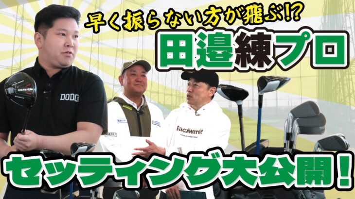 【ベスト64】“飛ばし”を極めたPGAティーチングプロのクラブセッティング徹底紹介！