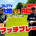 【ゴルフ対決】大人気プロと「たられば」マッチプレー対決！6〜7ホール目（菅原大地プロ）