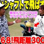 ドラコンプロとして大活躍の美女【道具で飛ばす】ベストスコア68の名門ゴルフ部卒業の考え抜かれたセッティングが参考になる
