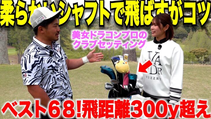 ドラコンプロとして大活躍の美女【道具で飛ばす】ベストスコア68の名門ゴルフ部卒業の考え抜かれたセッティングが参考になる