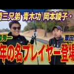 【ものまね満載！】栗田貫一さんとのガチンコ対戦！後半（6〜9H）