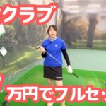 【中古クラブ】7万円でフルセットを作る②