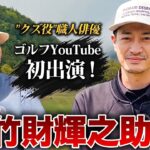 【まさかの】竹財輝之助さん登場！ベスト76のゴルフ大好き俳優と真剣対決！！