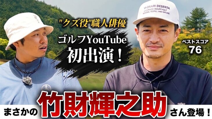【まさかの】竹財輝之助さん登場！ベスト76のゴルフ大好き俳優と真剣対決！！