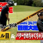 【ゴルフ対決】大人気プロと「たられば」マッチプレー対決！8ホール目＆パターがめちゃくちゃ入る握り方！（菅原大地プロ）