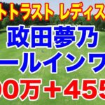 政田夢乃ホールインワン賞800万円！河本結PO制し今季２勝目！リゾートトラスト レディス最終日の結果と獲得賞金