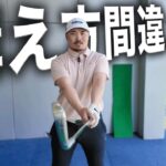 正しい構え方がこれです。「アマチュアの9割が間違ってます」