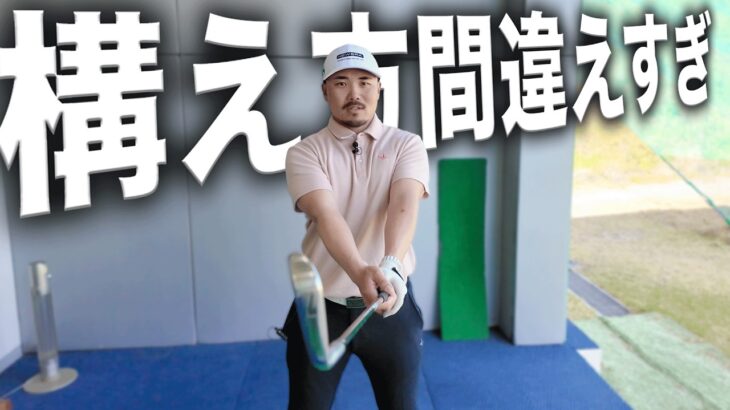 正しい構え方がこれです。「アマチュアの9割が間違ってます」