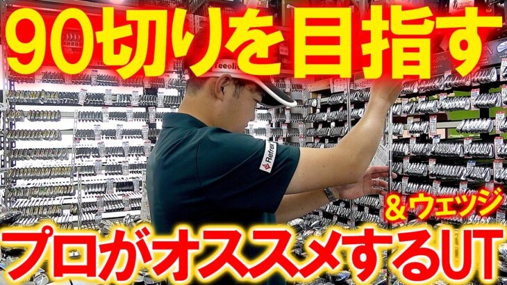 格安かつ妥協せず！大量のお宝中古クラブからプロがオススメする90切り出来るユーティリティを探します！