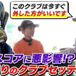 【90切りクラブセッティング】スコアが停滞している原因は「見栄」かも？／90切りを叶えるクラブ戦略／3W・5U・6I 本当に必要なクラブとは【吉本巧のロジカルゴルフレッスン】