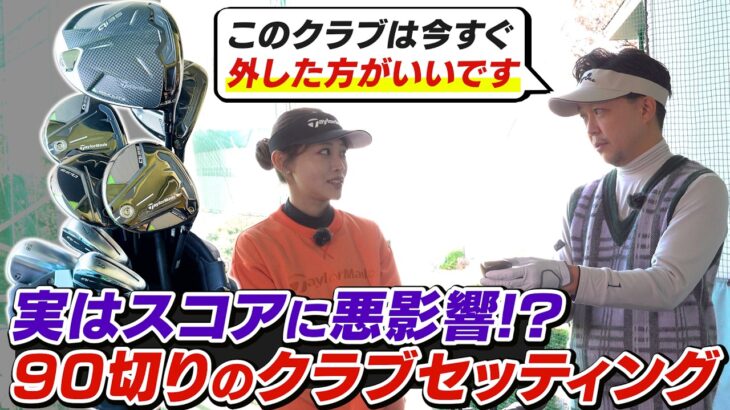 【90切りクラブセッティング】スコアが停滞している原因は「見栄」かも？／90切りを叶えるクラブ戦略／3W・5U・6I 本当に必要なクラブとは【吉本巧のロジカルゴルフレッスン】