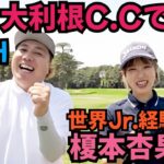 【名門 大利根C.Cで対決】世界Jr.経験者の榎本杏果さんと対戦！可愛いらしくて、上手いんです！