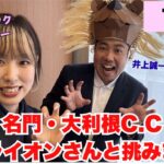 【大利根CC対決最終回】名匠・井上誠一さん設計のゴルフ場勉強になりました！！