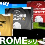 キャロウェイ『CHROME シリーズ』ボールフィッティング