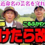 【激闘】負けたら改名!?EXIT兼近命名の「かわうそ」守れるか【4.5.6H】