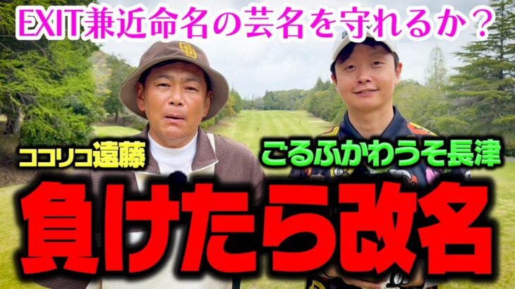 【激闘】負けたら改名!?EXIT兼近命名の「かわうそ」守れるか【4.5.6H】