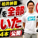 【クラブセッティング】ゴルサバ準優勝・柏井慎吾…FWを全部抜いた理由