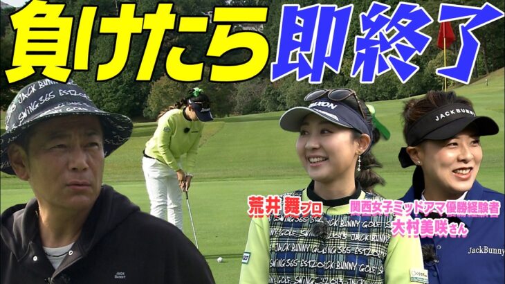 関西女子ミッドアマ優勝経験者が登場！その実力は？　ココリコ遠藤がGC大会に出場する為にはプロに残り4戦4勝するしかない崖っぷちの状況　#GOLF #VSGOLF #ゴルフ