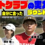 今回のゴルフの宝島はココリコ遠藤さんノブコブ吉村さん　完全プライベートベストセッティングでのラウンドです　#GOLF #ゴルフ #ゴルフクラブ