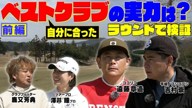 今回のゴルフの宝島はココリコ遠藤さんノブコブ吉村さん　完全プライベートベストセッティングでのラウンドです　#GOLF #ゴルフ #ゴルフクラブ