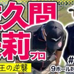 GWスペシャル配信_アライメント！【佐久間朱莉 vs時松源蔵#3】撮影翌週の開幕戦で優勝＠PGMゴルフリゾート沖縄③