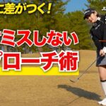【超簡単】距離別アプローチの基本！クラブの握り方から打ち方までミスをしない方法を徹底解説！【森満絢香JLPGAティーチングプロ】