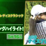 【🔥JLPGA 2026第10戦🔥】 『Ｓｋｙ ＲＫＢレディスクラシック』　2日目　ナイスプレー集！【ゴルフ】【U-NEXT】