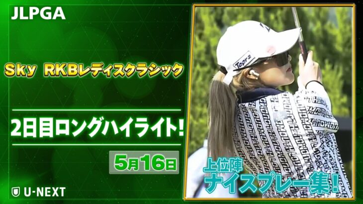 【🔥JLPGA 2026第10戦🔥】 『Ｓｋｙ ＲＫＢレディスクラシック』　2日目　ナイスプレー集！【ゴルフ】【U-NEXT】