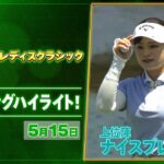 【🔥JLPGA 2026第10戦🔥】 『Ｓｋｙ ＲＫＢレディスクラシック』　初日　ナイスプレー集！【ゴルフ】【U-NEXT】