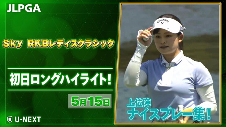 【🔥JLPGA 2026第10戦🔥】 『Ｓｋｙ ＲＫＢレディスクラシック』　初日　ナイスプレー集！【ゴルフ】【U-NEXT】