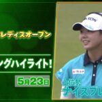【🔥JLPGA 2026第11戦🔥】ロングパットが入る！ 『ブリヂストンレディスオープン』　3日目第2R　上位勢ナイスプレー集！【ゴルフ】【U-NEXT】