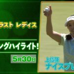【🔥混戦の最終日へ！JLPGA 2026第12戦🔥】 『リゾートトラスト レディス』　三日目　上位陣のナイスプレー集！【ゴルフ】【U-NEXT】