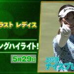 【🔥JLPGA 2026第12戦🔥】 『リゾートトラスト レディス』　二日目　上位陣のナイスプレー集！【ゴルフ】【U-NEXT】