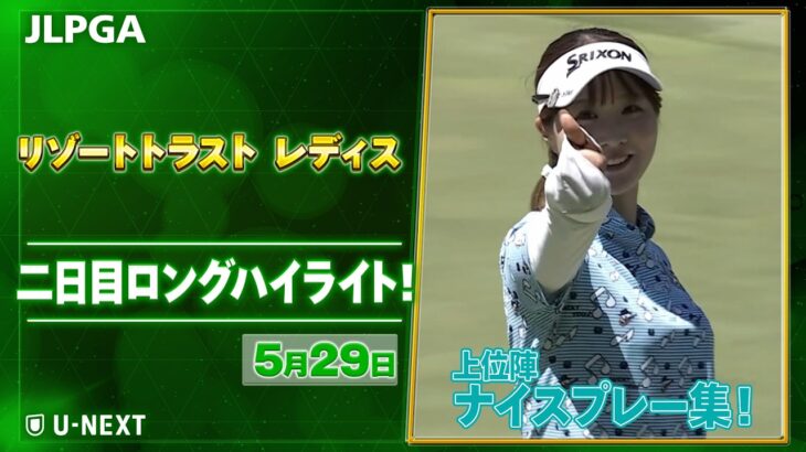 【🔥JLPGA 2026第12戦🔥】 『リゾートトラスト レディス』　二日目　上位陣のナイスプレー集！【ゴルフ】【U-NEXT】