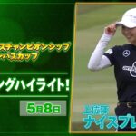 【🔥JLPGA 2026第9戦🔥】 『ワールドレディスチャンピオンシップサロンパスカップ』　2日目　ナイスプレー集！【ゴルフ】【U-NEXT】
