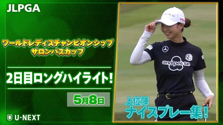 【🔥JLPGA 2026第9戦🔥】 『ワールドレディスチャンピオンシップサロンパスカップ』　2日目　ナイスプレー集！【ゴルフ】【U-NEXT】