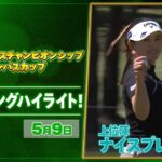 【🔥JLPGA 2026第9戦🔥】 『ワールドレディスチャンピオンシップサロンパスカップ』　3日目　ナイスプレー集！【ゴルフ】【U-NEXT】