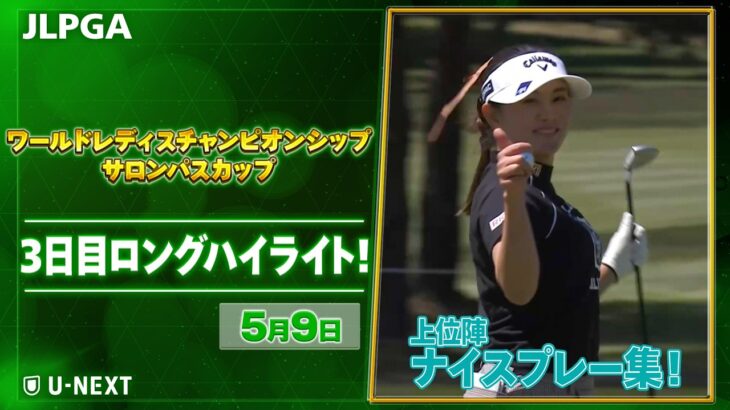 【🔥JLPGA 2026第9戦🔥】 『ワールドレディスチャンピオンシップサロンパスカップ』　3日目　ナイスプレー集！【ゴルフ】【U-NEXT】