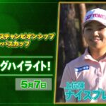 【🔥JLPGA 2026第9戦🔥】 『ワールドレディスチャンピオンシップサロンパスカップ』　初日　ナイスプレー集！【ゴルフ】【U-NEXT】