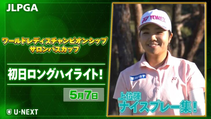 【🔥JLPGA 2026第9戦🔥】 『ワールドレディスチャンピオンシップサロンパスカップ』　初日　ナイスプレー集！【ゴルフ】【U-NEXT】