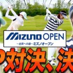 ミズノオープン開幕直前ガチ対決！！果たして、勝利を手にしたのは・・・！【ゴル夫婦】【JPX ONE】【あき】