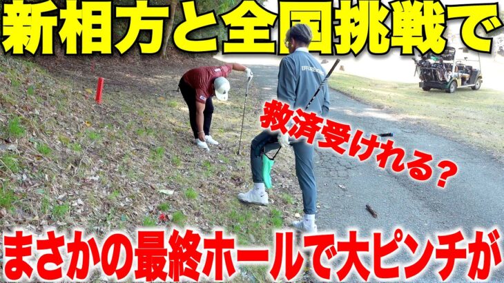 ガチの試合で今季最大のピンチに！お互いが支え合いあと１ホールで上がる直前にとんでもない悲劇が待ち受けていた。果たして予選通過できたのか・・・【LINK CUP熊本予選＃4】