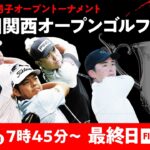 【LIVE配信】関西オープンゴルフ選手権競技 最終日【男子ツアー】