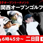 【公式LIVE配信】関西オープンゴルフ選手権競技 2日目【男子ツアー】