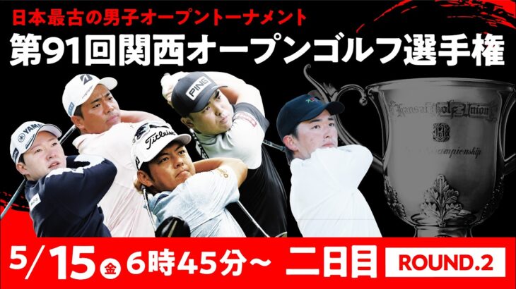 【公式LIVE配信】関西オープンゴルフ選手権競技 2日目【男子ツアー】