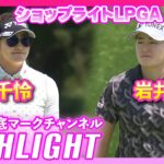 ショップライトLPGA 初日⛳️  #岩井明愛  #岩井千怜   ⛳️【日本勢徹底マークチャンネル】【ハイライト】