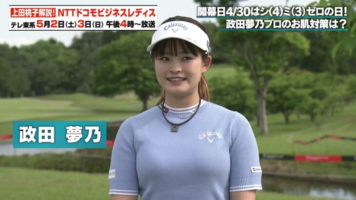 【ゴルフ】政田夢乃 プロのお肌対策｜NTTドコモビジネスレディス