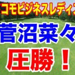 菅沼菜々アイドルだけじゃない！NTTドコモビジネスレディス最終日の結果と獲得賞金と優勝副賞で何と！