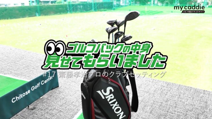 日本プロゴルフ協会ティーチングプロ・齋藤孝治のクラブセッティング｜ゴルフバッグの中身、見せてもらいました【No.17】