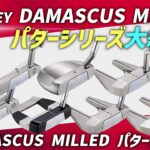 【ODYSSEY】DAMASCUS MILLEDパターシリーズ大紹介！